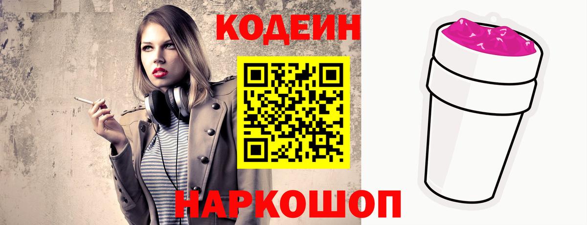 Codein напиток Lean (лин)  Вход с VPN  Шадринск 