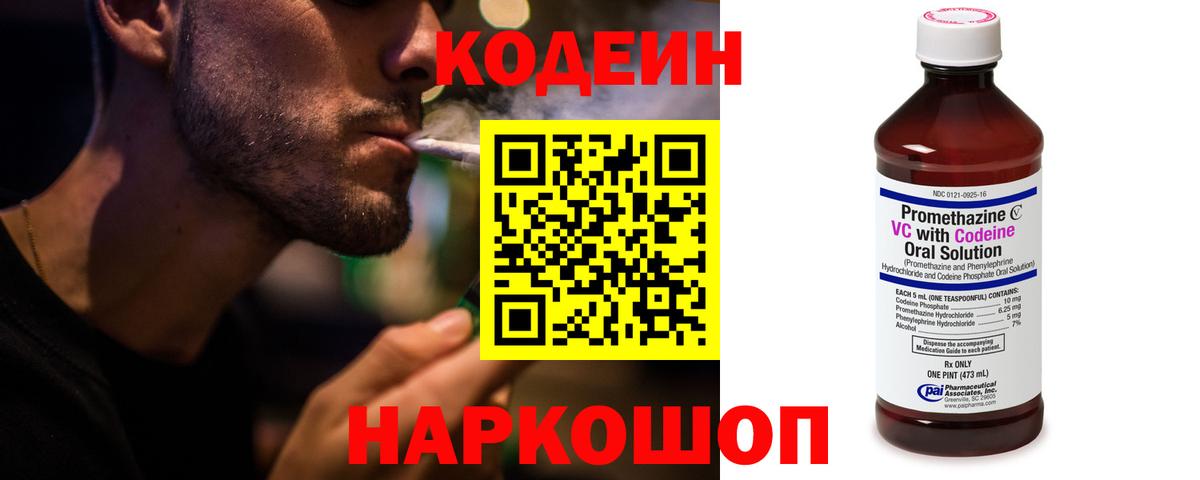 Кодеин напиток Lean (лин) Шадринск